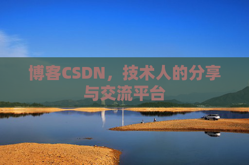 博客CSDN，技术人的分享与交流平台